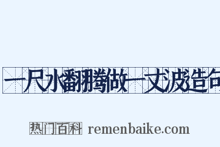 一尺水翻腾做一丈波造句是什么意思的图片